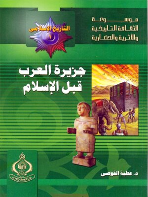 cover image of جزيرة العرب قبل الاسلام